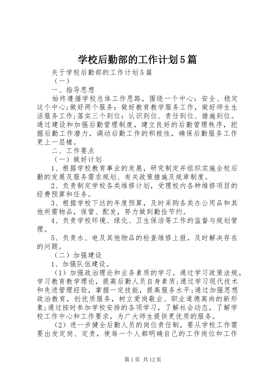 学校后勤部的工作计划5篇_第1页