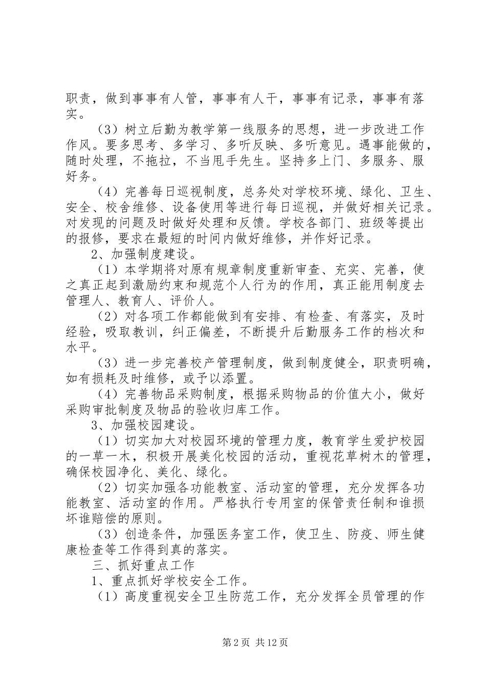 学校后勤部的工作计划5篇_第2页