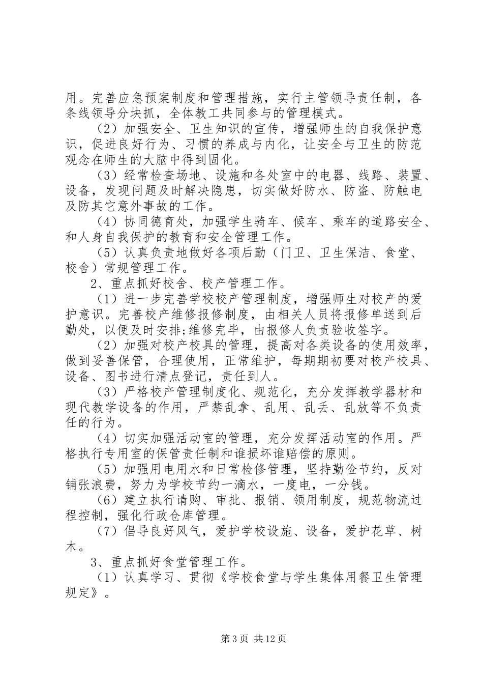 学校后勤部的工作计划5篇_第3页