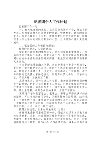 记者团个人工作计划 