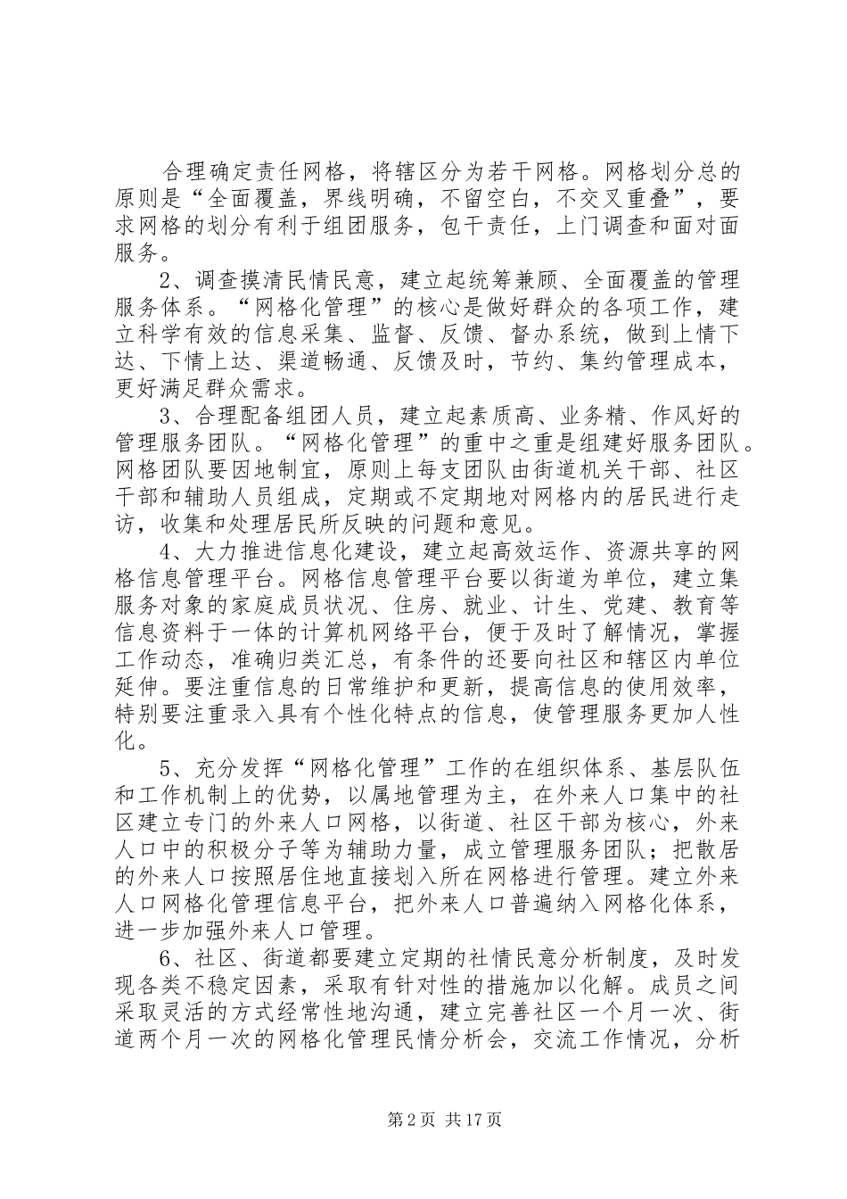 乡镇办事处社区网格化管理工作计划[大全5篇]_第2页