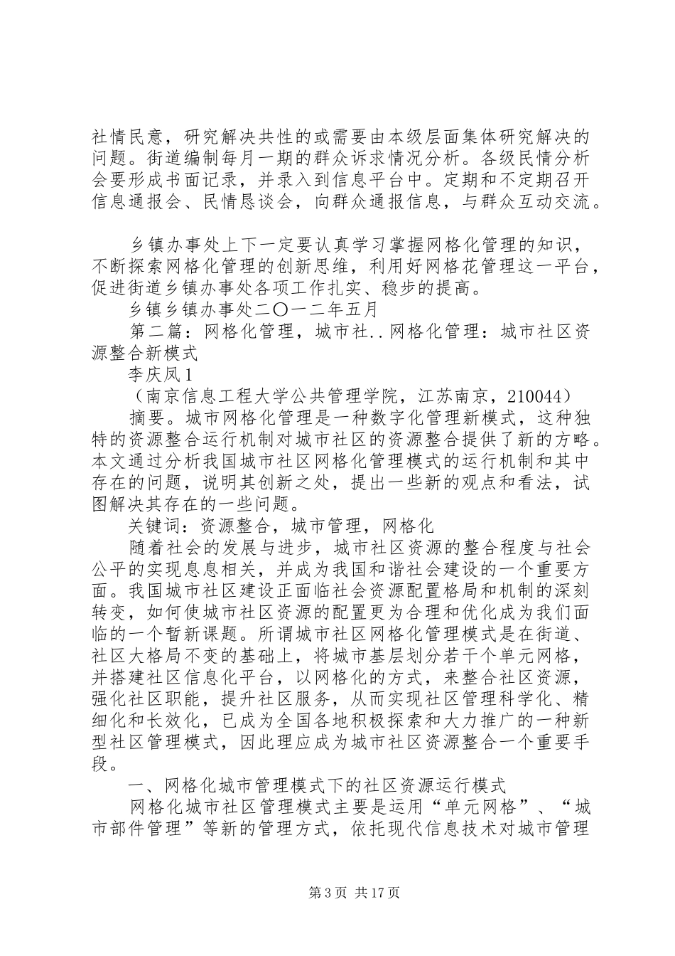 乡镇办事处社区网格化管理工作计划[大全5篇]_第3页