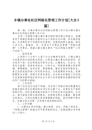 乡镇办事处社区网格化管理工作计划[大全5篇]