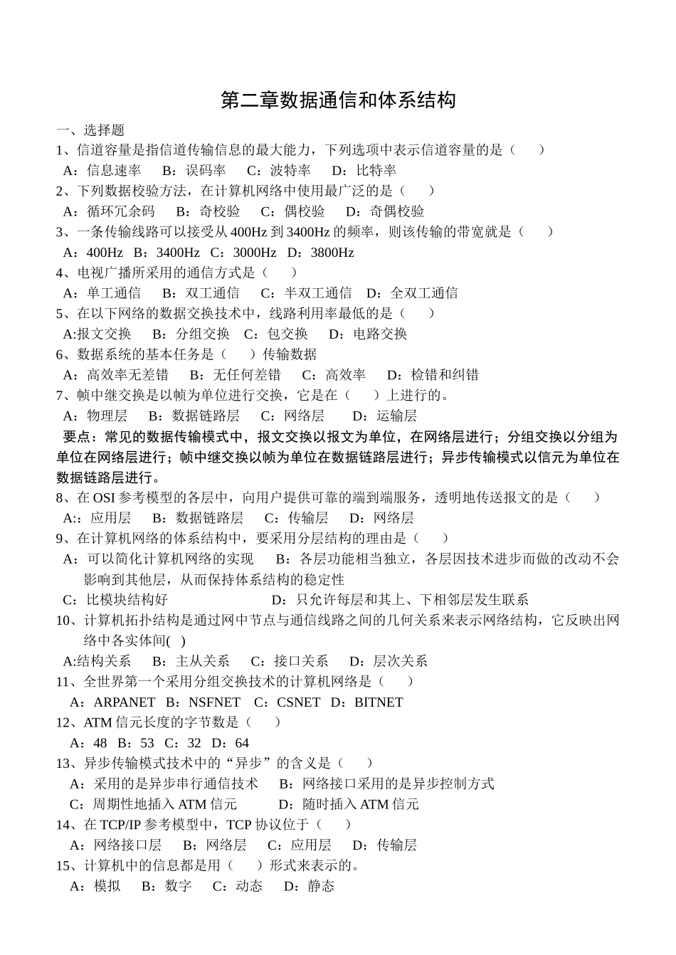 第二章数据通信和体系结构、局域网知识(河北对口用)_第1页