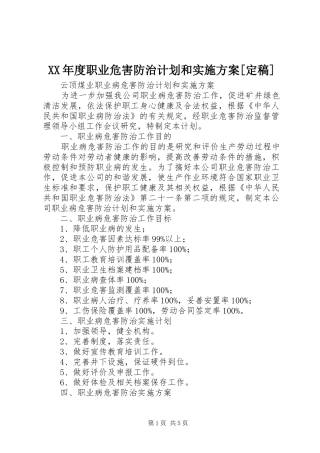 XX年度职业危害防治计划和实施方案[定稿] 