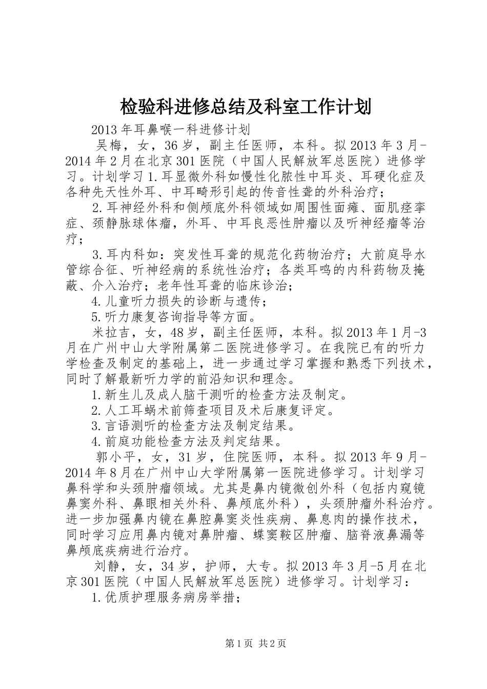 检验科进修总结及科室工作计划 _第1页