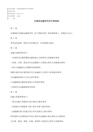交通部运输研究所办事细则