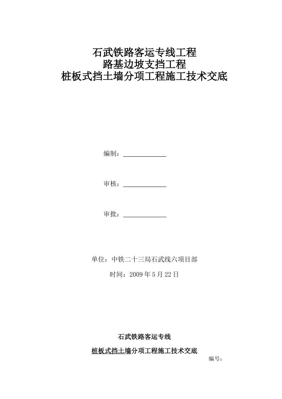 桩板式挡土墙安全技术交底书_第1页