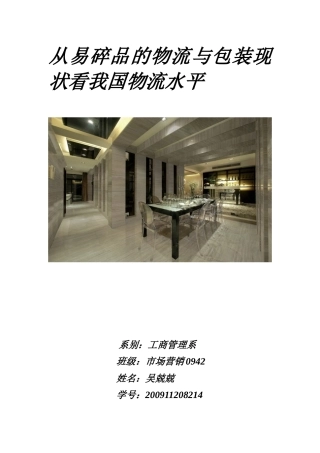 从易碎品的物流与包装现状看我国物流水平