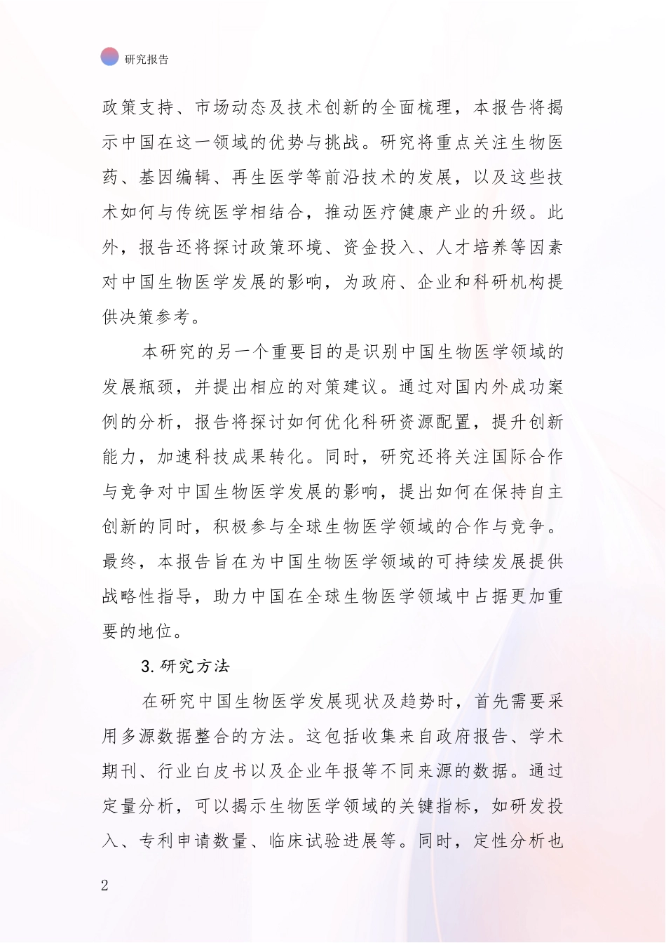 2024年-2025年生物医学未来发展分析报告_第2页