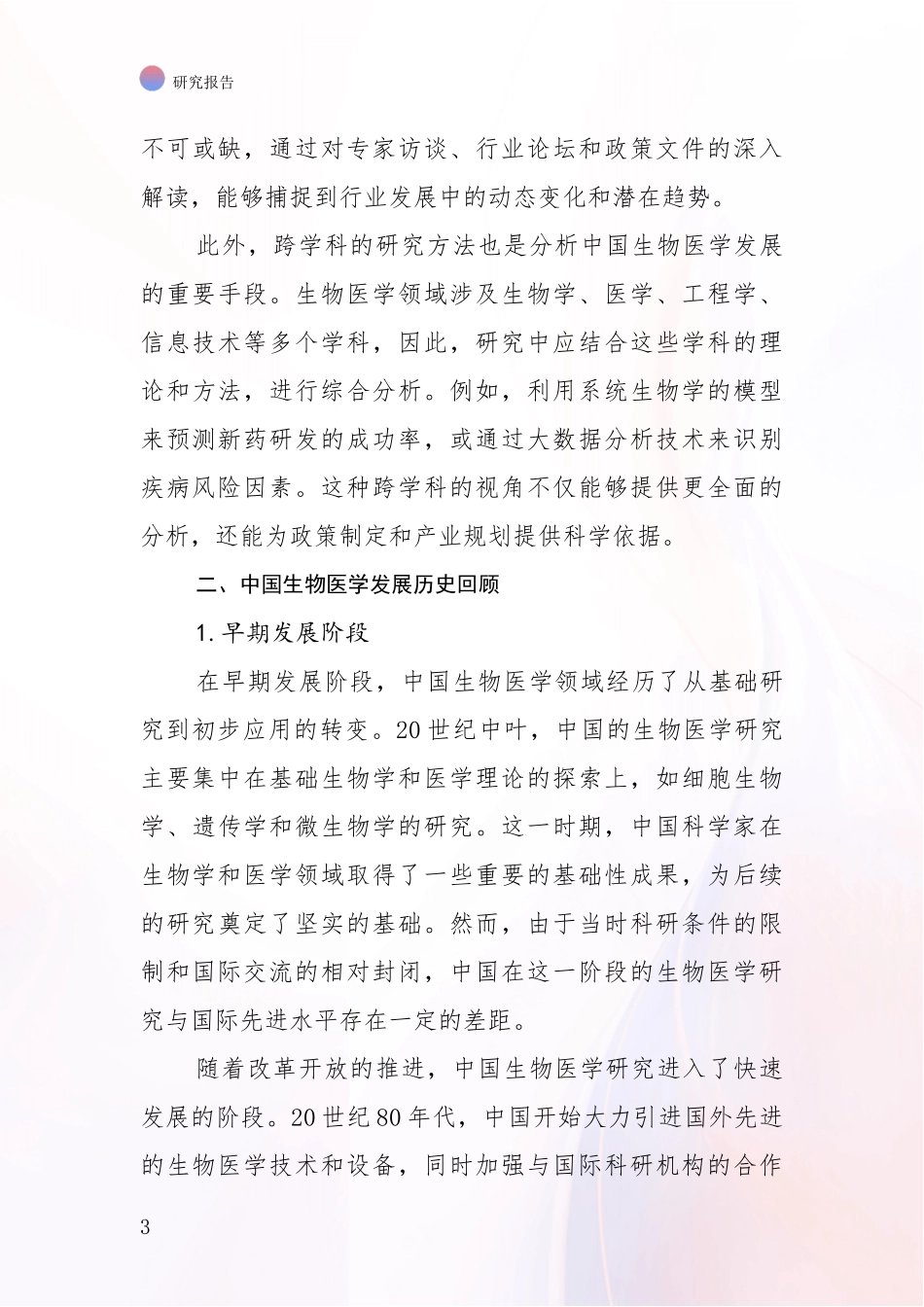 2024年-2025年生物医学未来发展分析报告_第3页