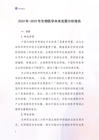 2024年-2025年生物医学未来发展分析报告