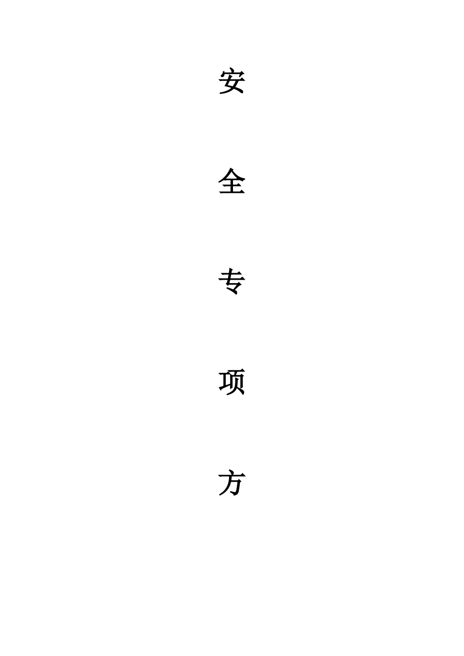汉十安全专项施工方案(zhong)_第2页