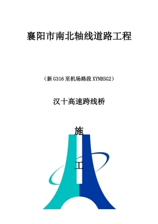汉十安全专项施工方案(zhong)