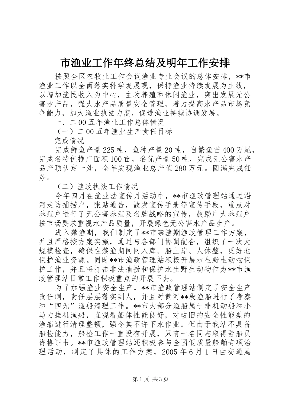 市渔业工作年终总结及明年工作安排 _第1页