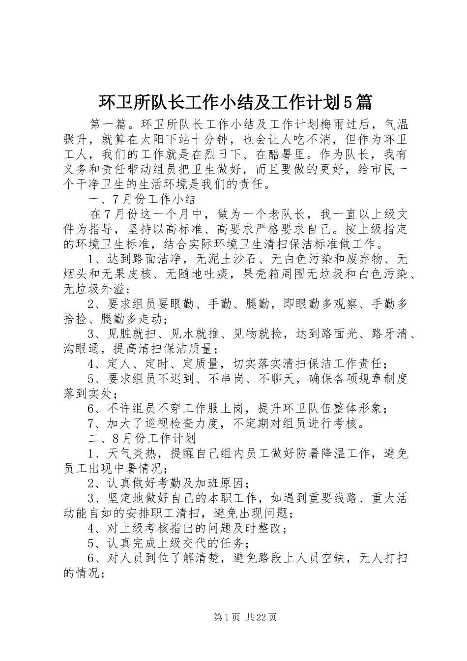 环卫所队长工作小结及工作计划5篇_第1页