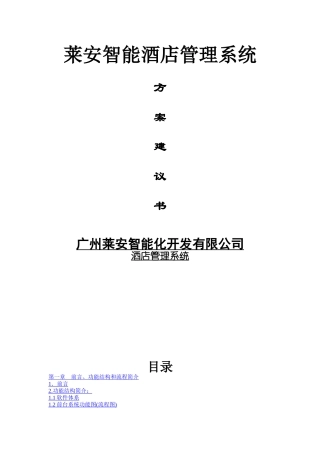 莱安智能酒店管理系统方案建议书(1)