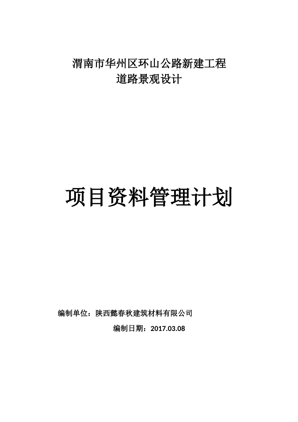某环山公路新建工程道路景观设计_第1页