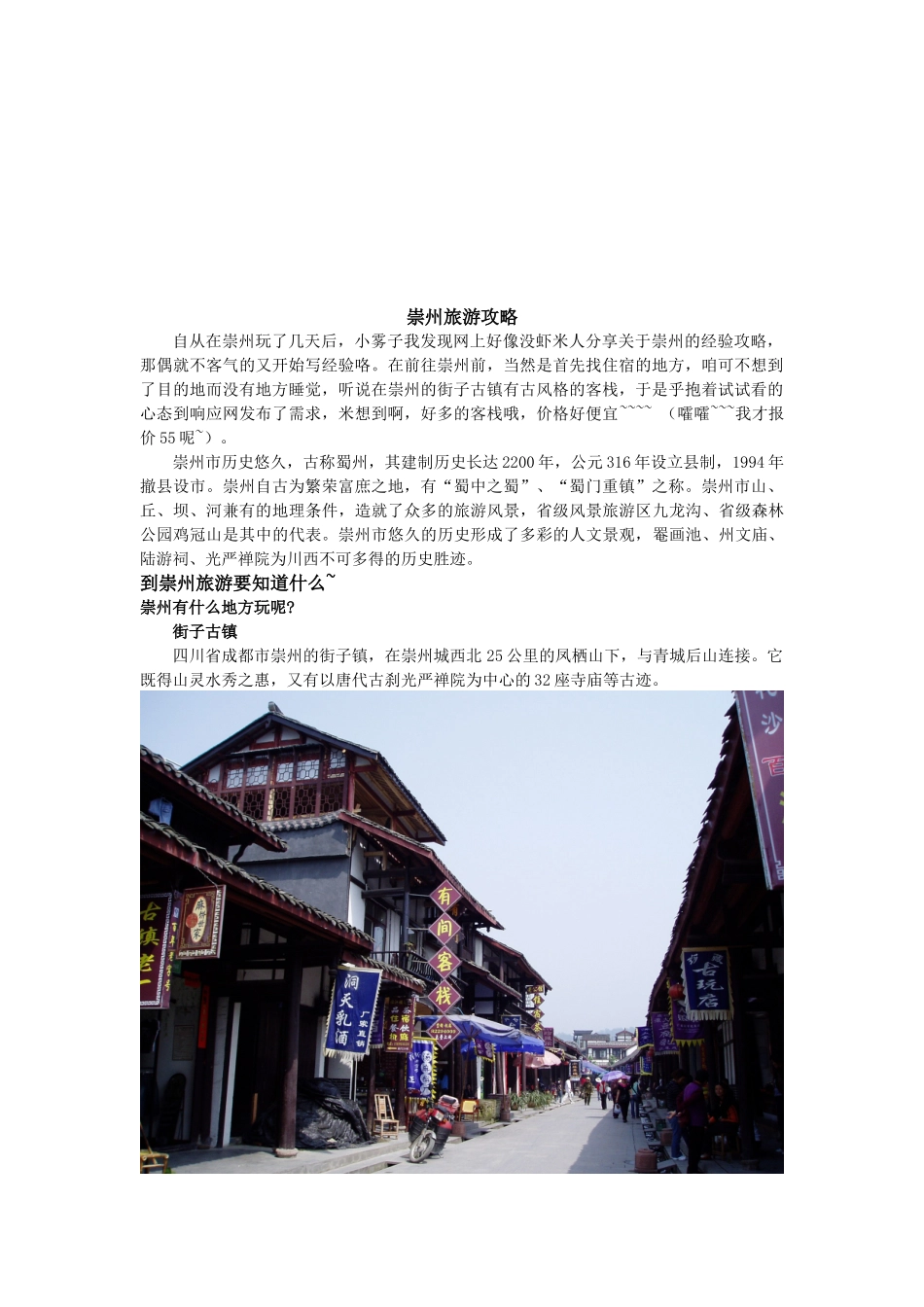 浅析崇州旅游攻略_第1页