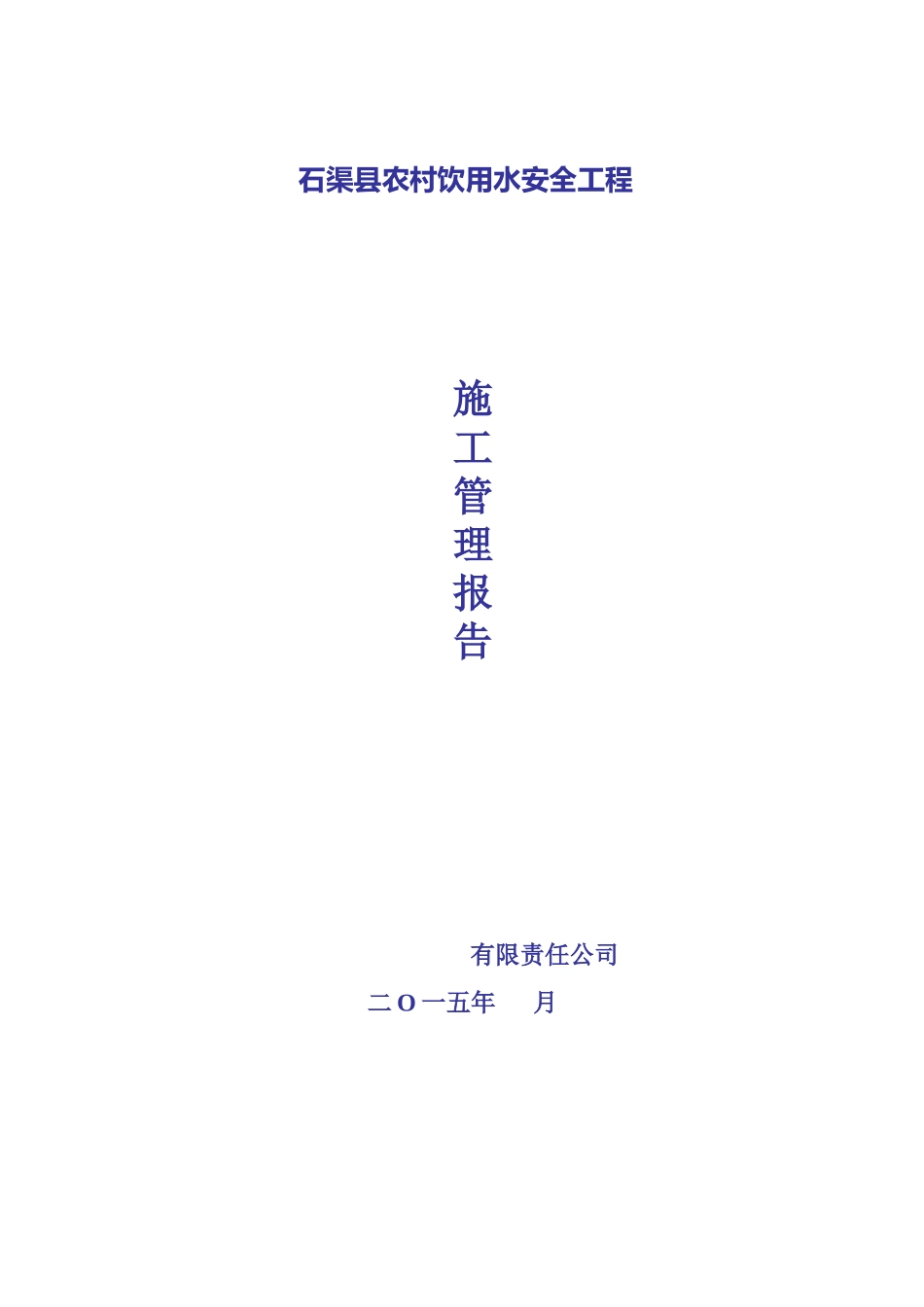 农村饮水安全工程施工管理报告_第1页