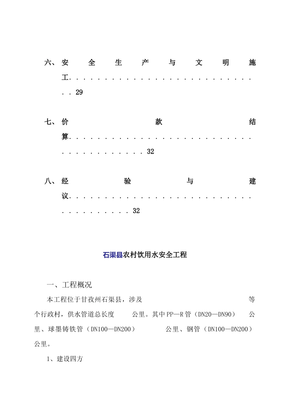 农村饮水安全工程施工管理报告_第3页