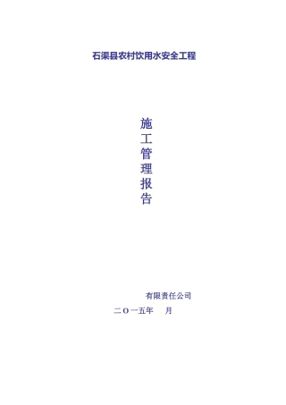 农村饮水安全工程施工管理报告