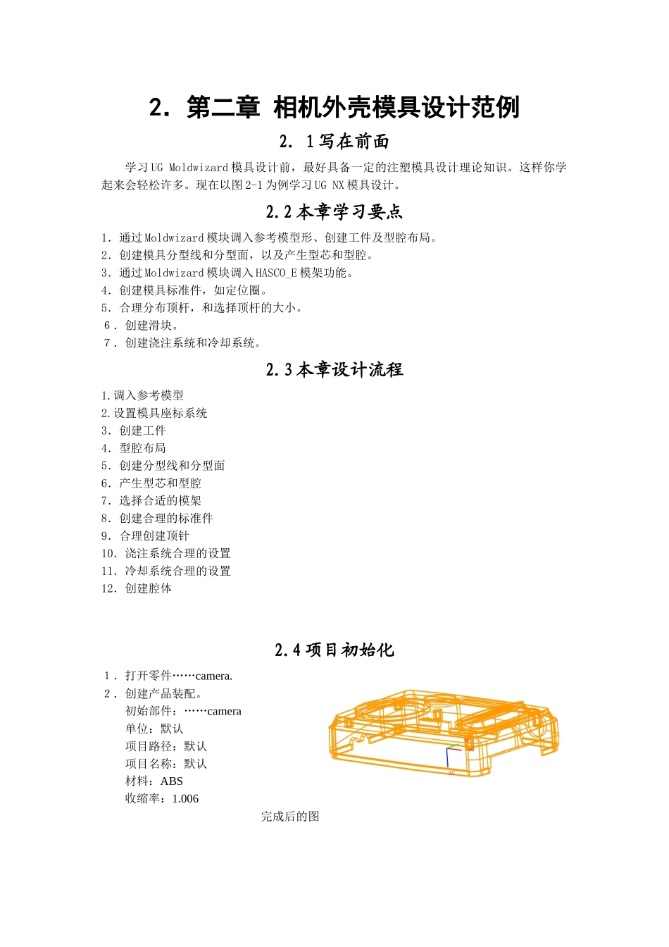 相机外壳模具设计范例_第1页