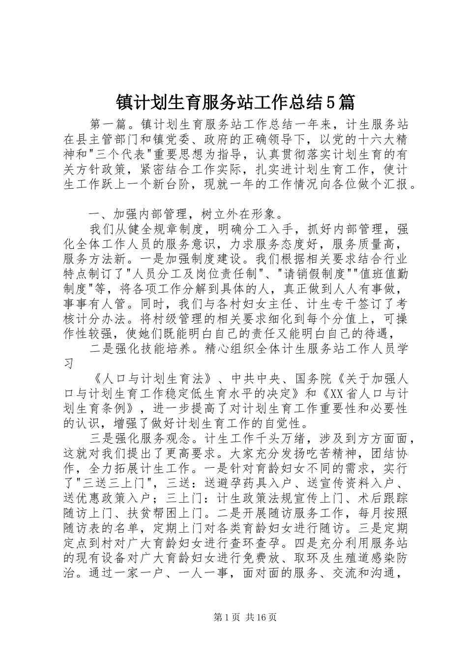 镇计划生育服务站工作总结5篇_第1页