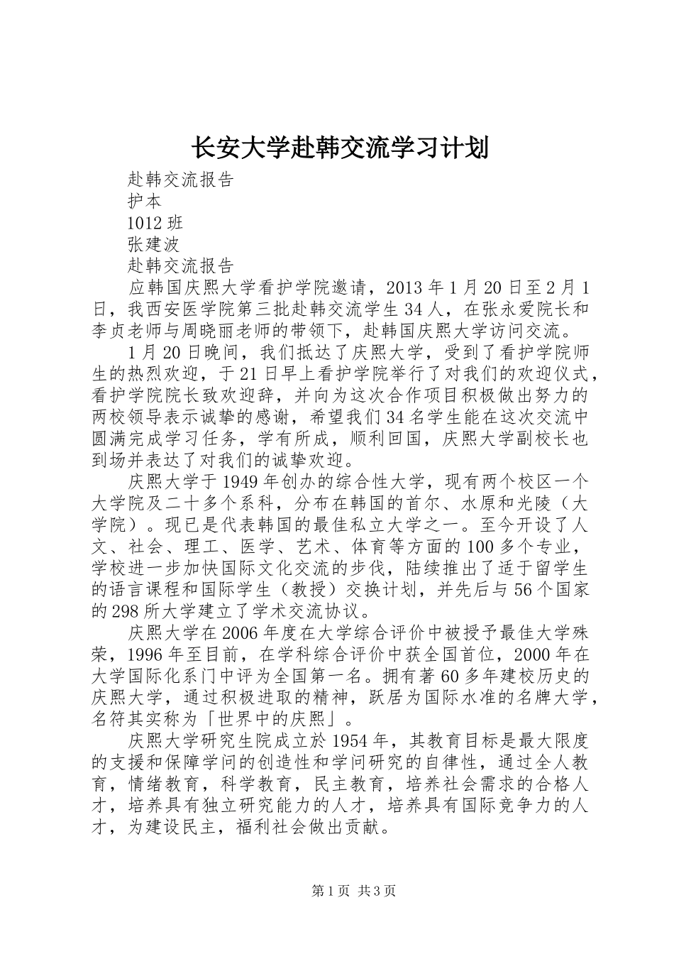 长安大学赴韩交流学习计划 _第1页