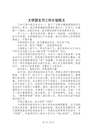 大学团支书工作计划范文 
