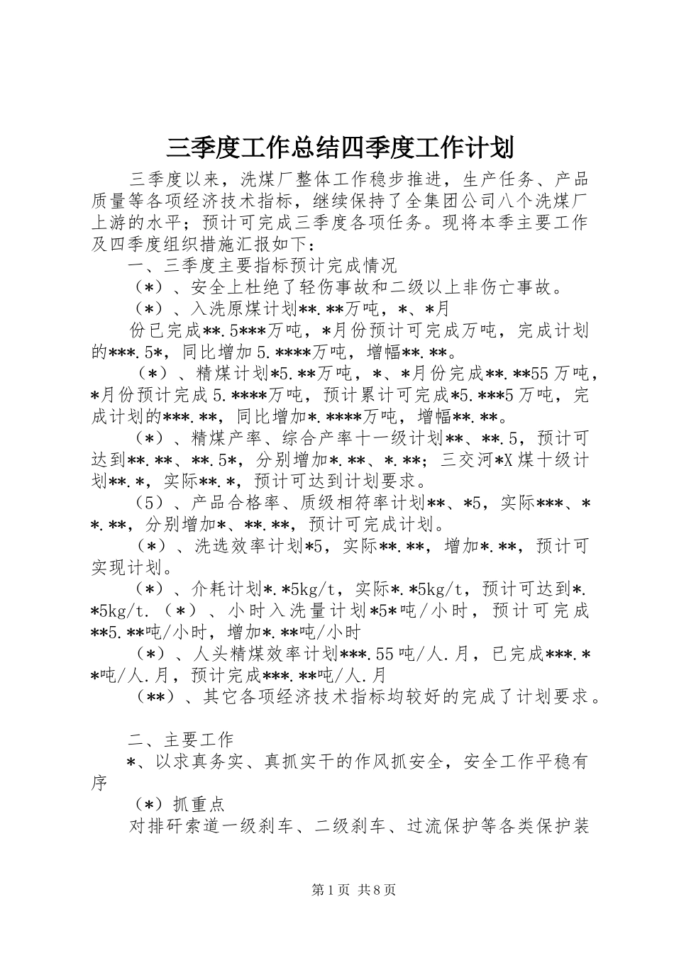 三季度工作总结四季度工作计划_1 _第1页