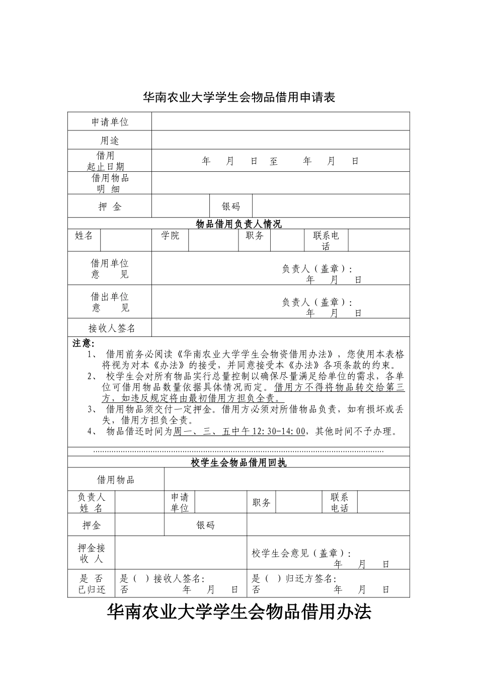 物品借用申请表格doc-华南农业大学学生会_第1页