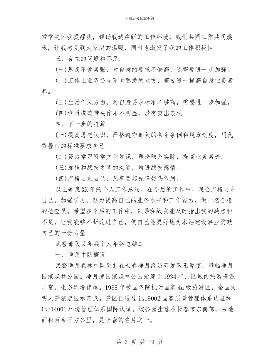 武警部队个人年终总结与武警部队半年工作总结汇编.doc_第3页