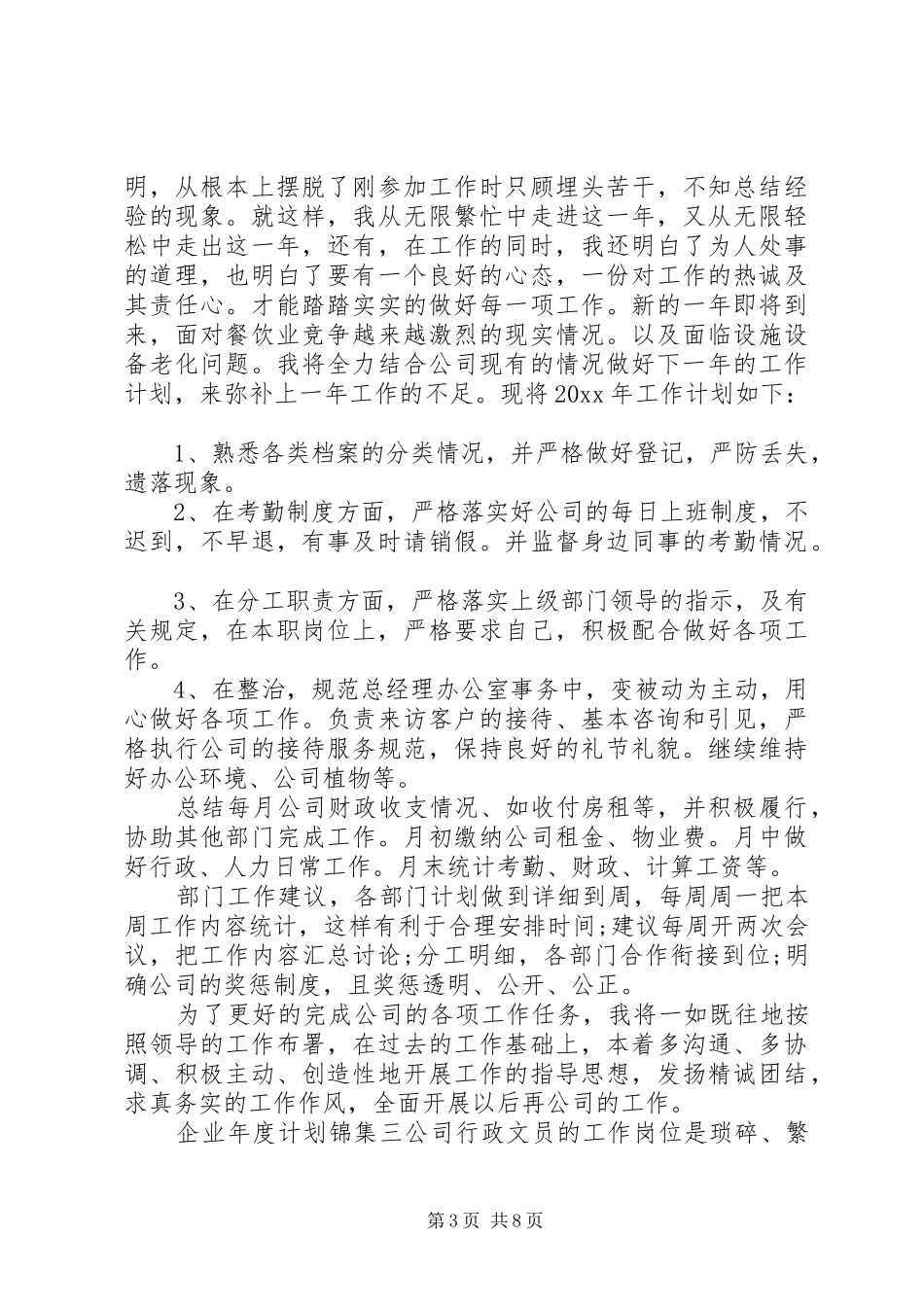企业年度计划锦集5篇_第3页