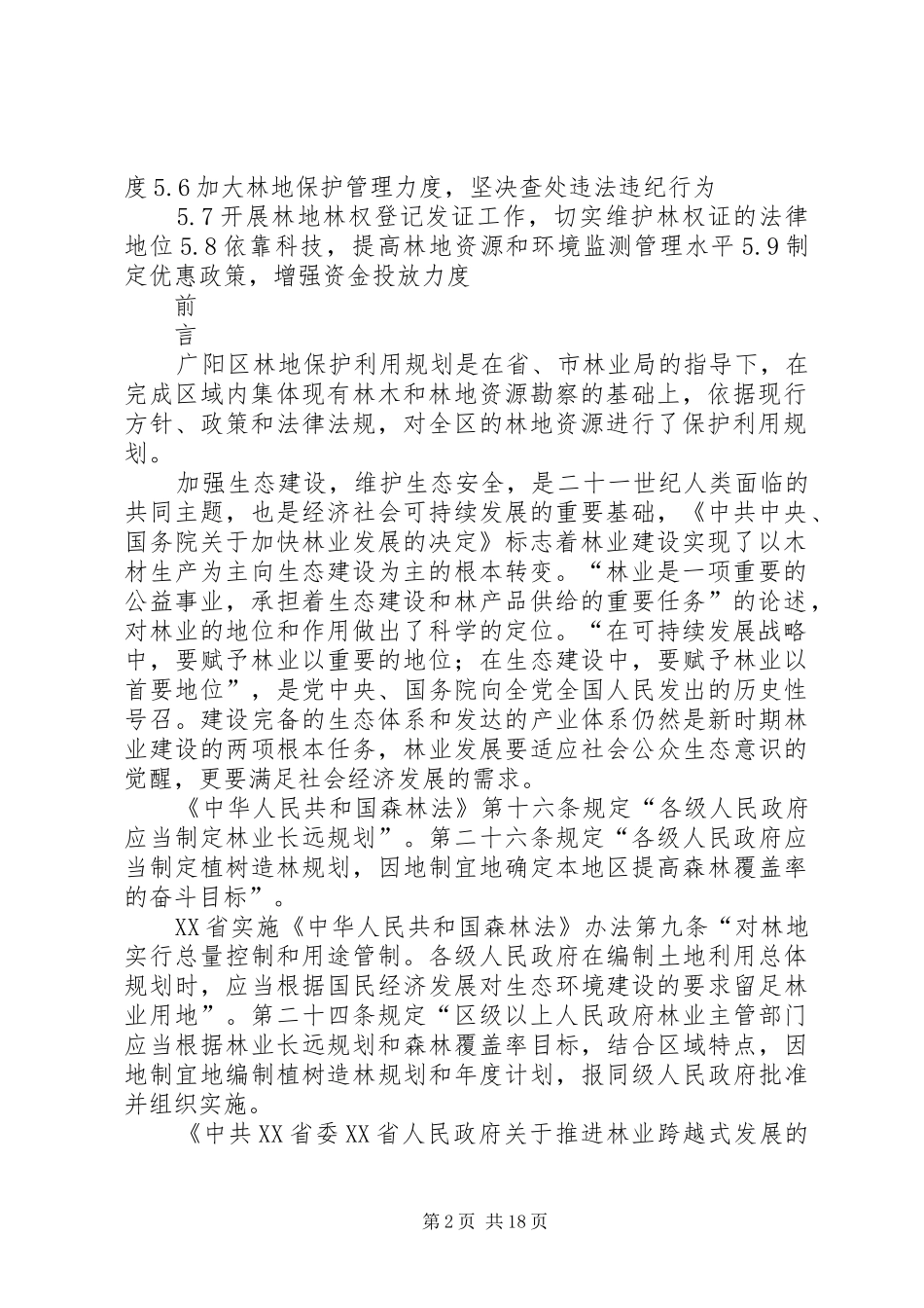 XX县区林地保护利用规划及林地落界[五篇材料] _第2页