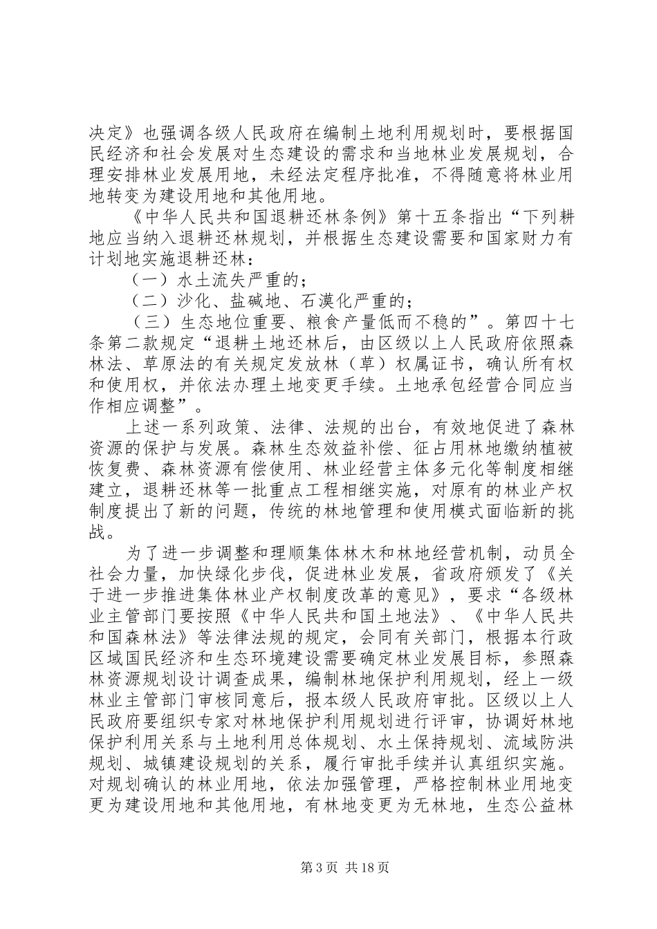 XX县区林地保护利用规划及林地落界[五篇材料] _第3页