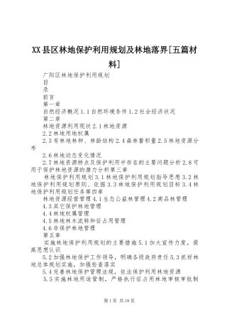 XX县区林地保护利用规划及林地落界[五篇材料] 
