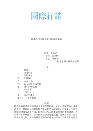 某人寿大陆保险市场行销策略