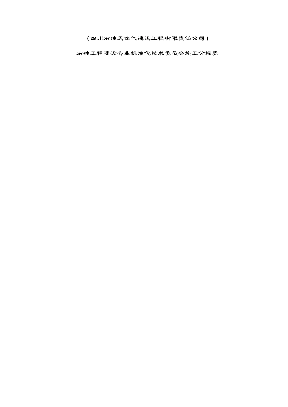 浅谈石油天然气建设工程施工质量验收规范_第2页