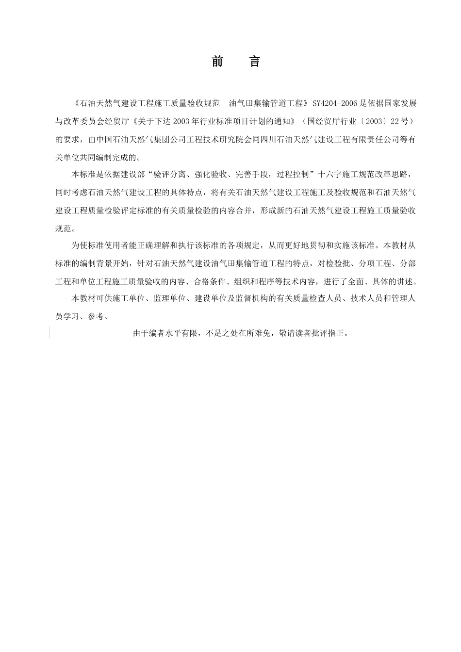 浅谈石油天然气建设工程施工质量验收规范_第3页