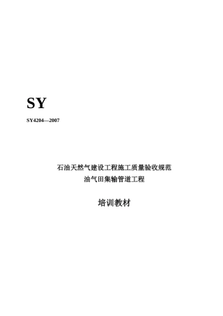浅谈石油天然气建设工程施工质量验收规范