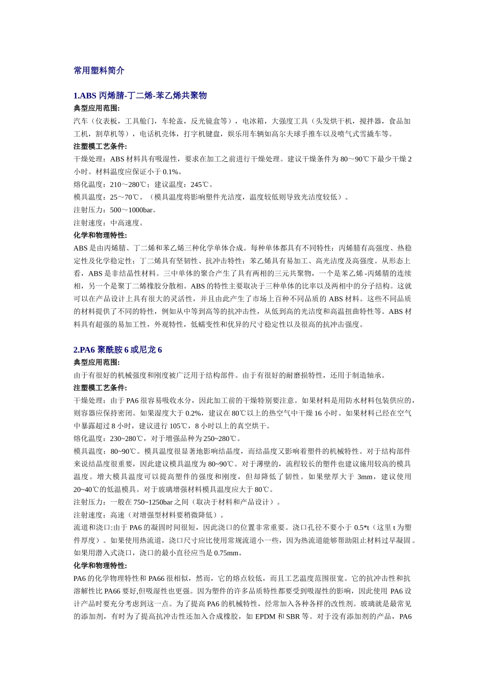 [机械]常用塑料简介_第1页