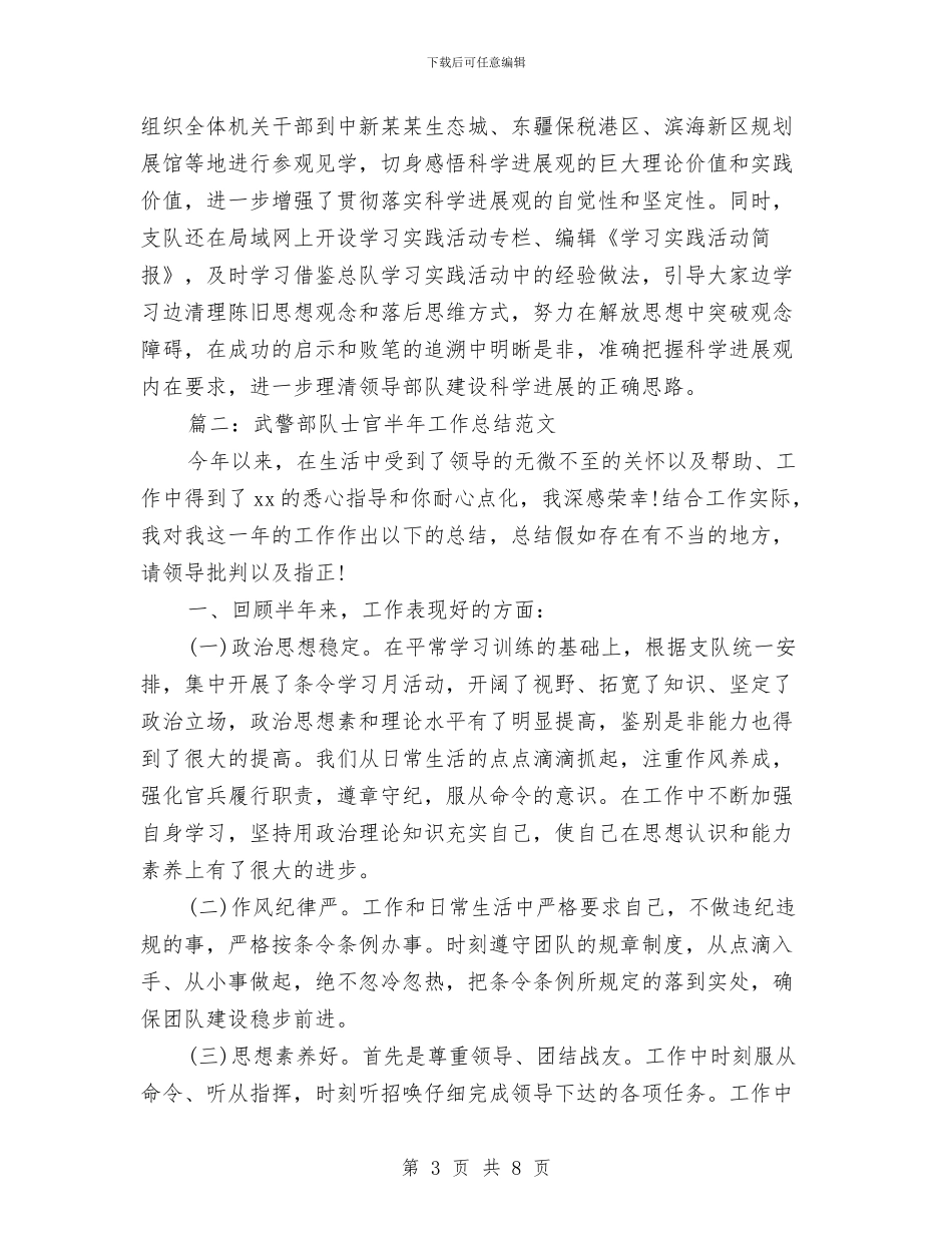 武警部队士官半年工作总结范文与武警部队工作总结汇编_第3页