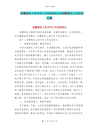 武警部队士官半年工作总结范文与武警部队工作总结汇编