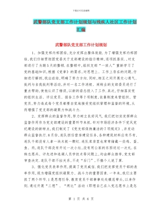 武警部队党支部工作计划规划与残疾人社区工作计划汇编