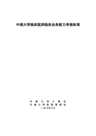 某大学临床医师临床业务能力考核标准