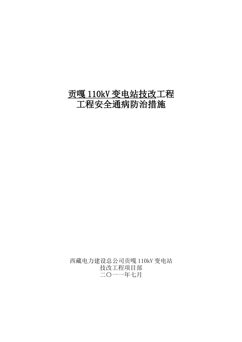 贡嘎110kV变电站技改工程安全通病防治措施_第1页