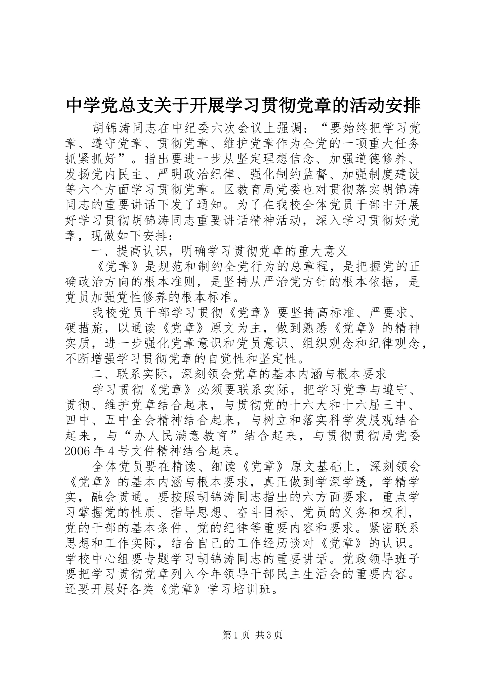 中学党总支关于开展学习贯彻党章的活动安排 _第1页