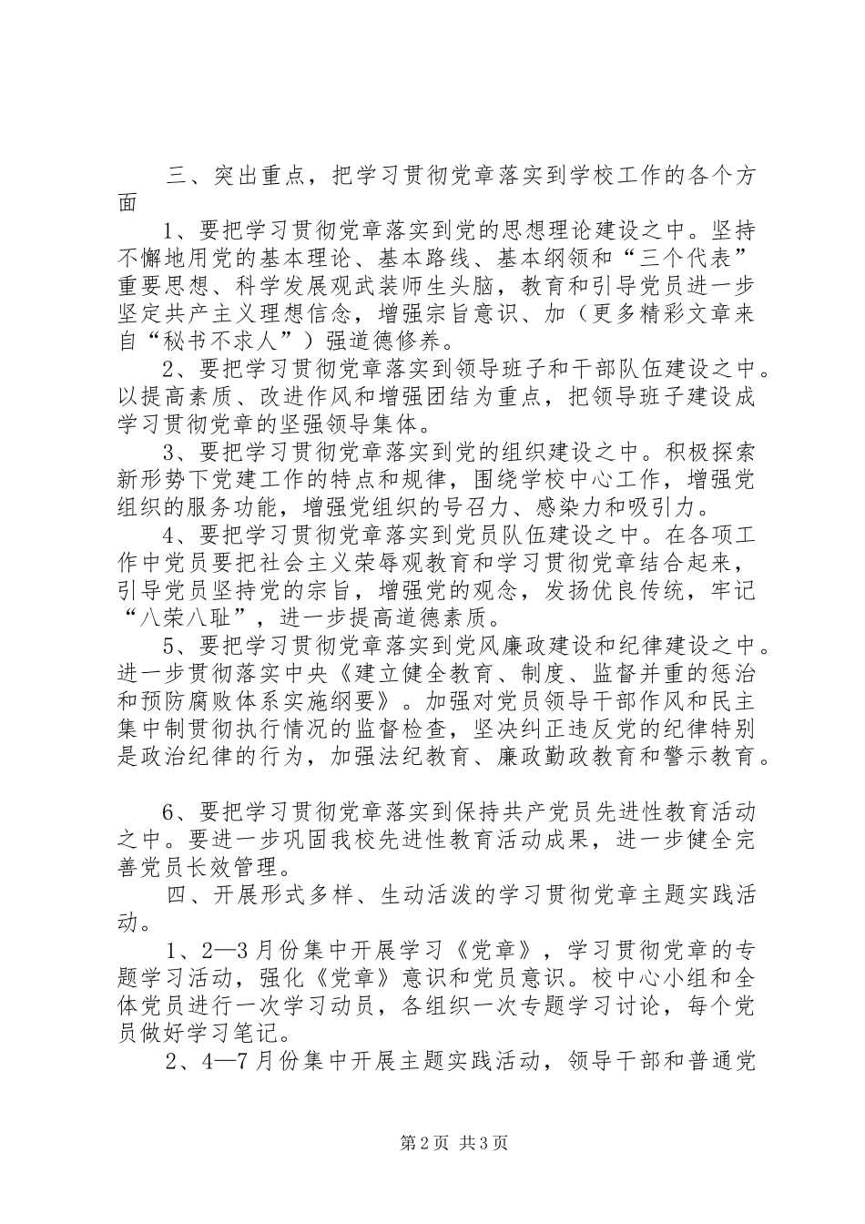 中学党总支关于开展学习贯彻党章的活动安排 _第2页