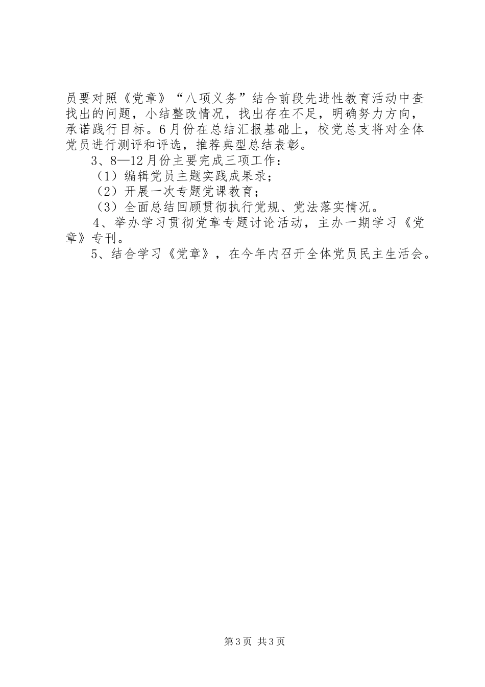 中学党总支关于开展学习贯彻党章的活动安排 _第3页